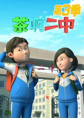 茶啊二中 第三季(全集)