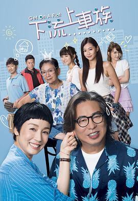 上车家族(全集)