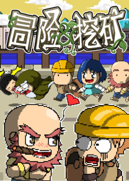 冒险与挖矿(全集)