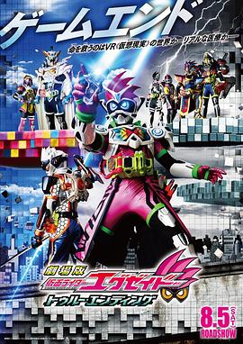 假面骑士Ex-aid True Ending(全集)
