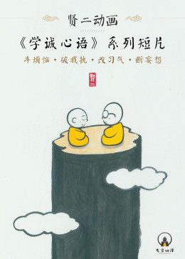贤二动画学诚心语系列(全集)