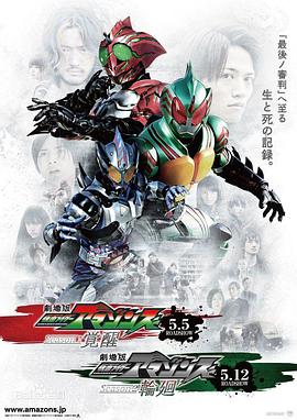 假面骑士亚马逊们第二季剧场版：轮回(全集)