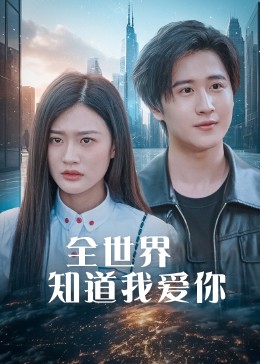 全世界都知道我爱你(全集)