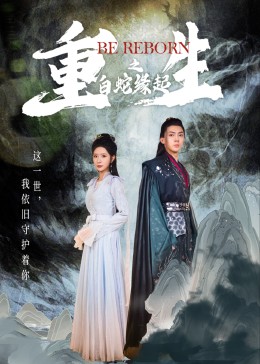 重生之白蛇缘起(全集)