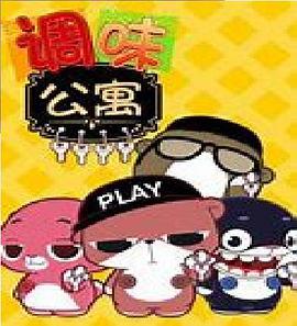 调味公寓(全集)
