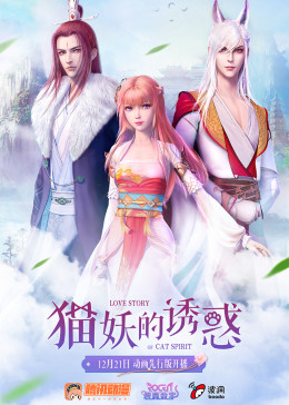 猫妖的诱惑先行版(全集)
