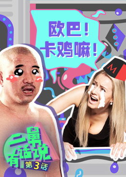 二舅有话说(全集)