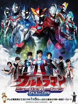 奥特英雄新生代英雄传[普通话版](全集)