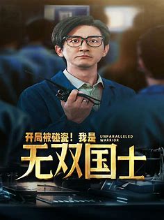 开局被碰瓷我是无双国士(全集)