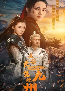 且将长生赠九州(全集)