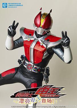 假面骑士电王漂亮电王登场[普通话版](全集)