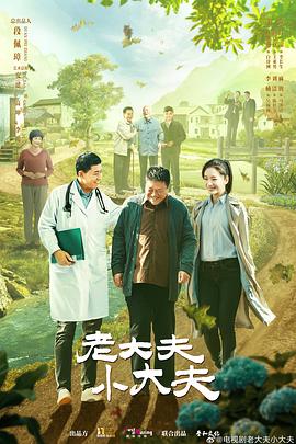 老大夫 小大夫(全集)