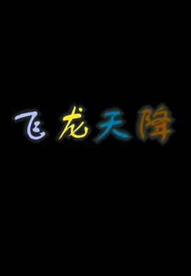 飞龙天降(全集)
