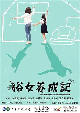 俗女养成记[普通话版](全集)
