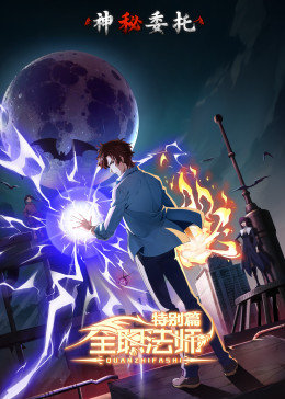 全职法师特别篇神秘委托(全集)