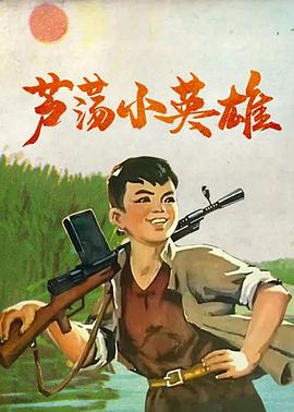芦荡小英雄(全集)