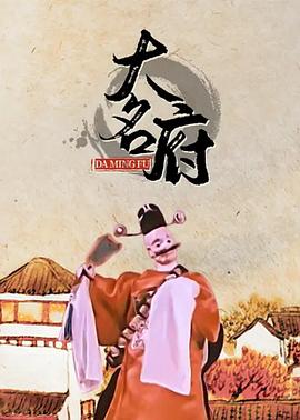 大名府(全集)
