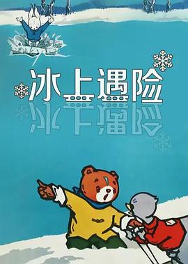 冰上遇险(全集)