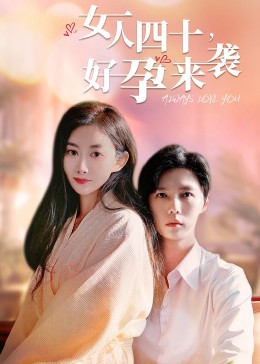 女人四十好孕来袭(全集)