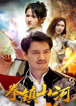 拳镇山河(全集)