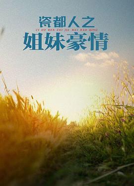 瓷都人之姐妹豪情(全集)