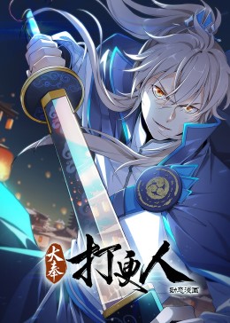 大奉打更人动态漫画(全集)