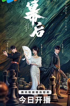 幕后(全集)