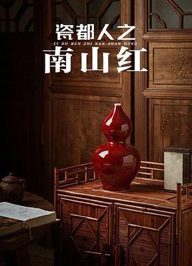 瓷都人之南山红(全集)