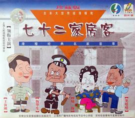 七十二家房客第九部(全集)