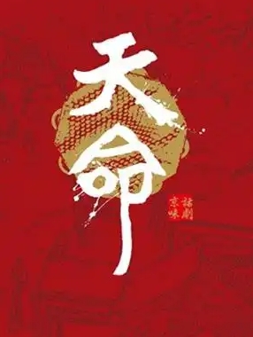 天命书剧场(全集)
