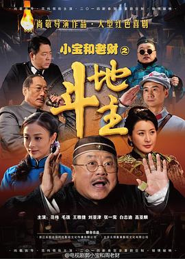 小宝和老财(全集)