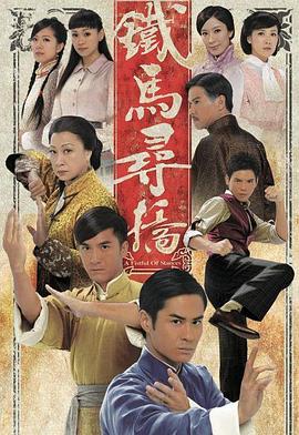 铁马寻桥[粤语版](全集)