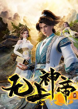 无上神帝 第四季(全集)