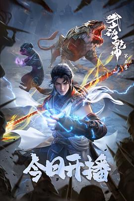 武动乾坤 第五季(全集)