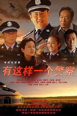 有这样一个警察(全集)