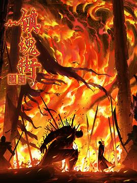 镇魂街 第四季(全集)