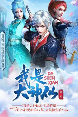 我是大神仙 第二季(全集)