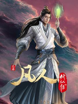 凡人修仙传：初入星海(全集)