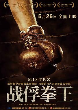 战俘拳王（普通话版）(全集)