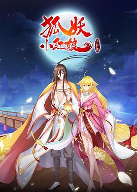 狐妖小红娘·月红2(全集)