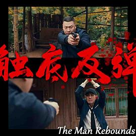 触底反弹(全集)