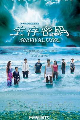生存密码(全集)