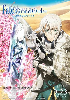 命运冠位指定 神圣圆桌领域卡美洛 后篇 劇場版(全集)