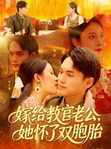 嫁给教官老公，她怀了双胞胎(全集)