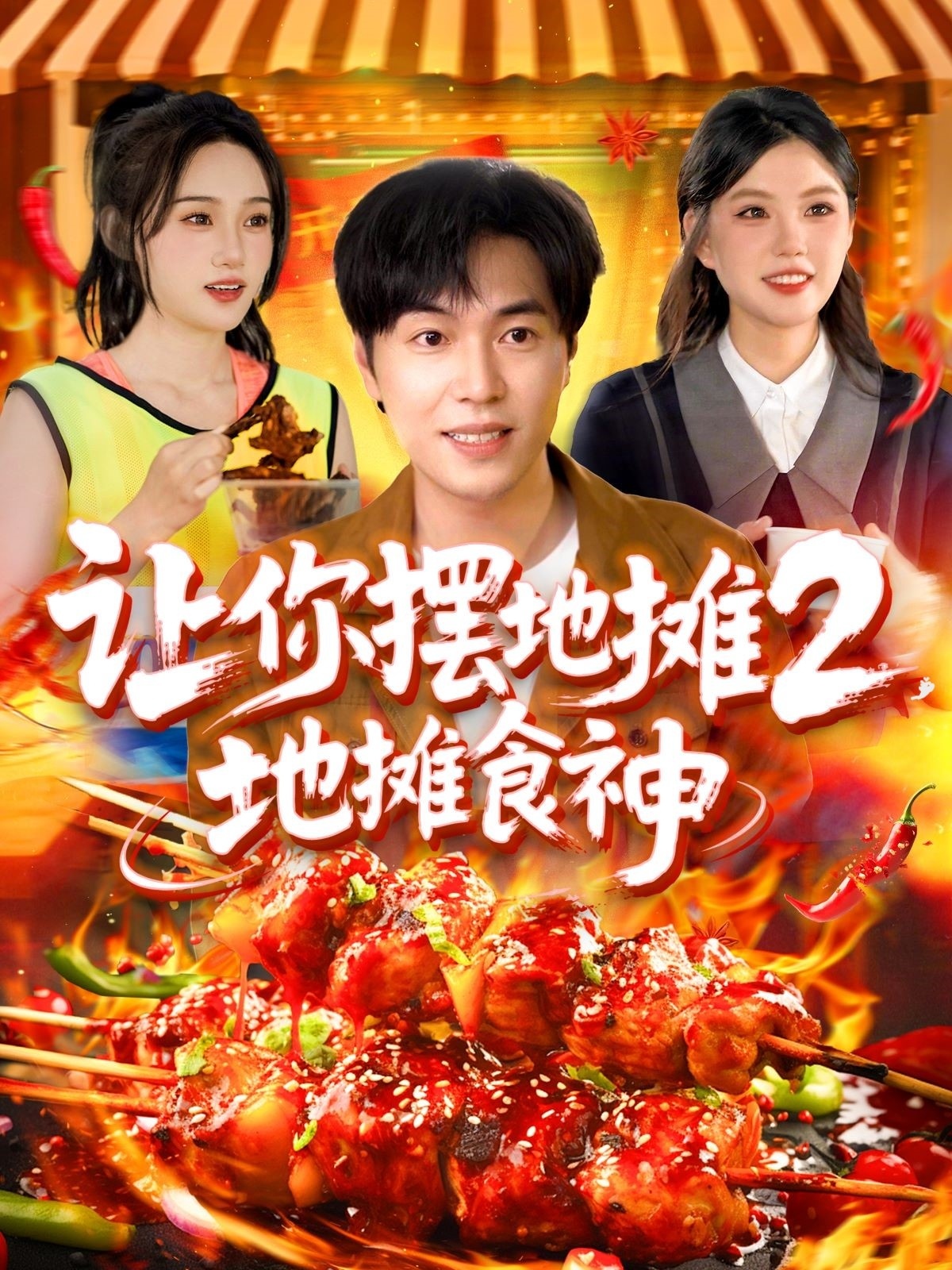 让你摆地摊2，地摊食神(全集)