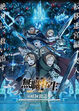 无职转生Ⅱ 到了异世界就拿出真本事 Part 2(全集)