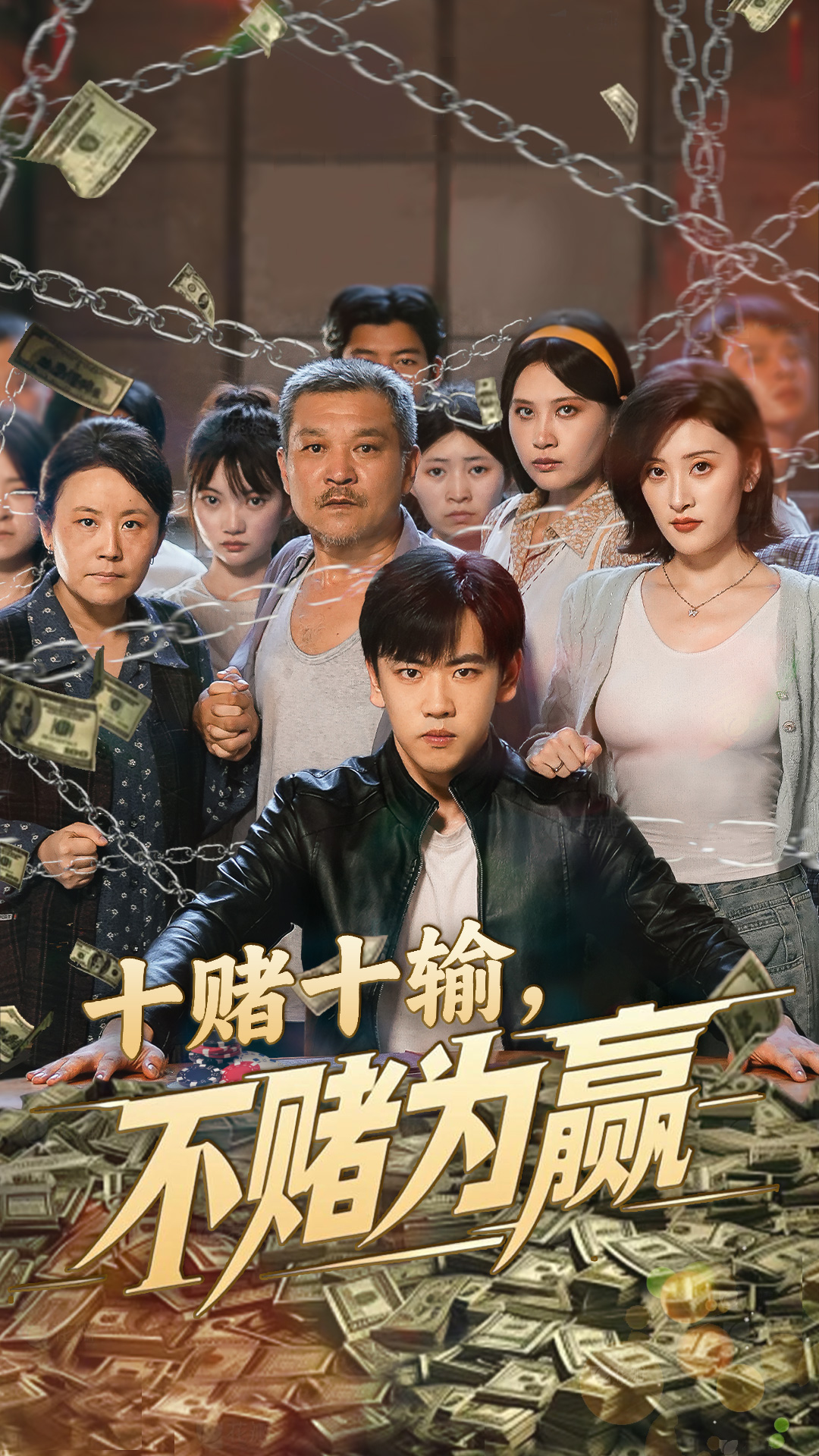 十赌十输不赌为赢(全集)