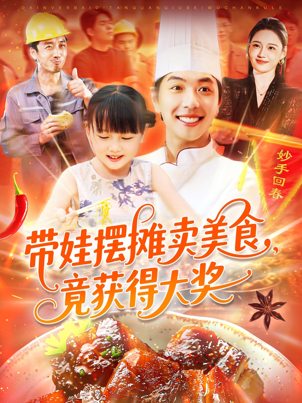 带娃摆摊卖美食竟获得大奖(全集)