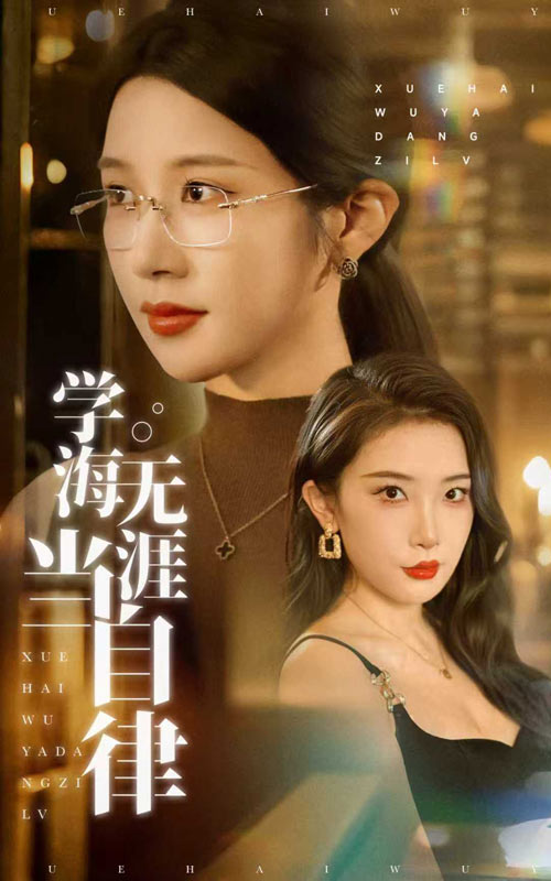 学海无涯当自律(全集)