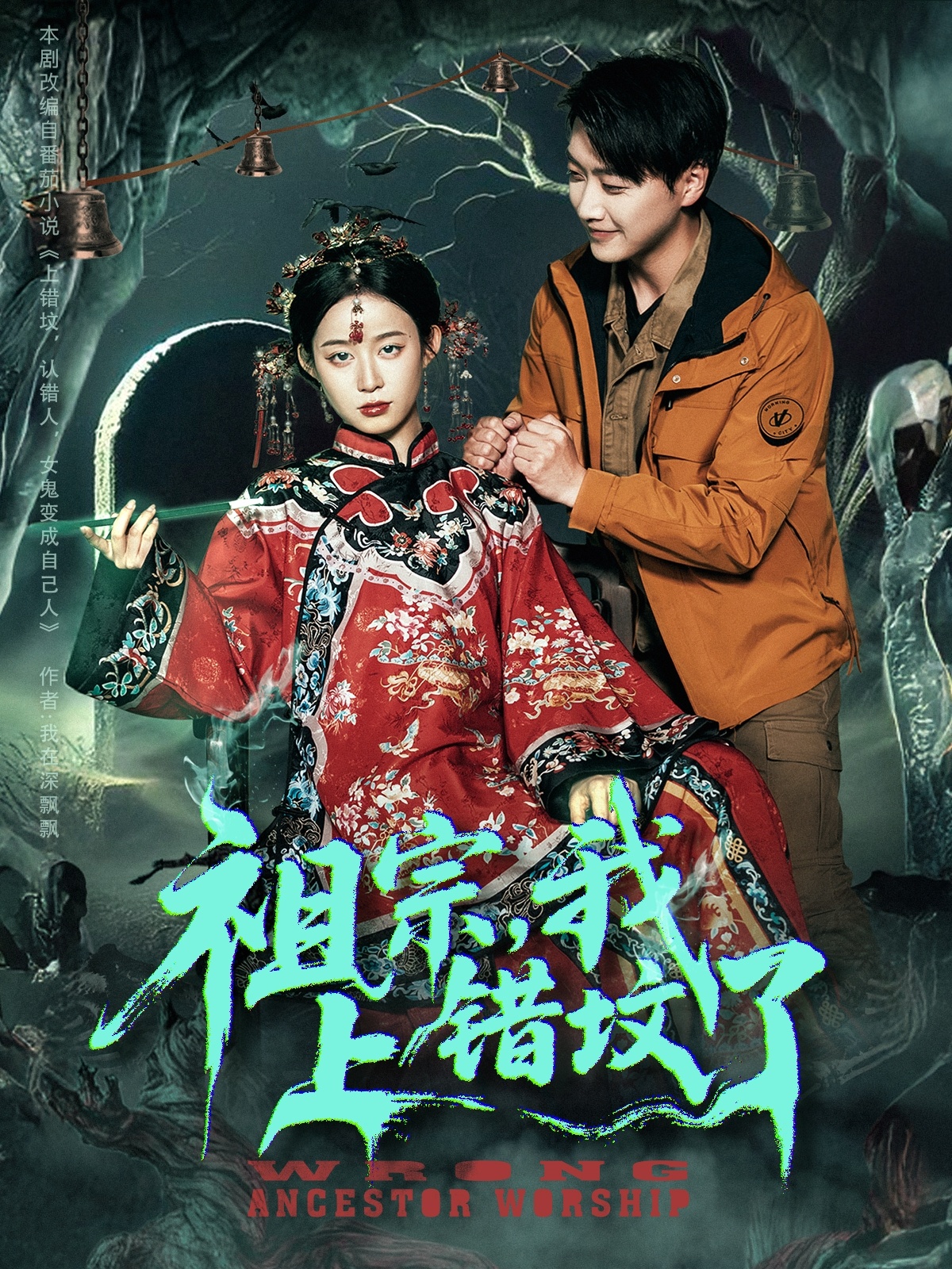 祖宗我上错坟了(全集)